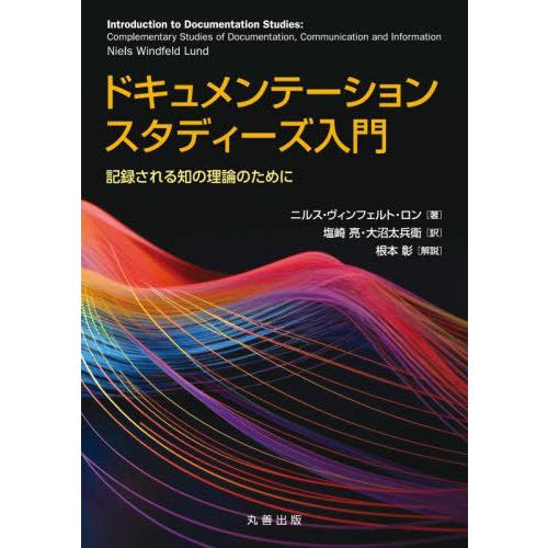 【送料無料】[本/雑誌]/ドキュメンテーションスタディーズ入門 記録される知の理論のために / 原タ...