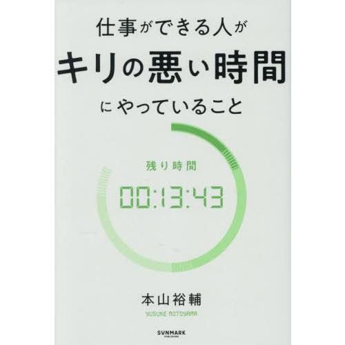 [本/雑誌]/仕事ができる人がキリの悪い時間にやっていること/本山裕輔/著