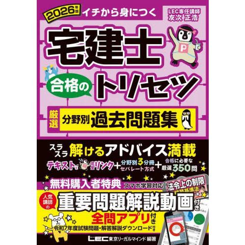 [本/雑誌]/宅建士合格のトリセツ厳選分野別過去問題集 イチから身につく 2026年版/東京リーガル...
