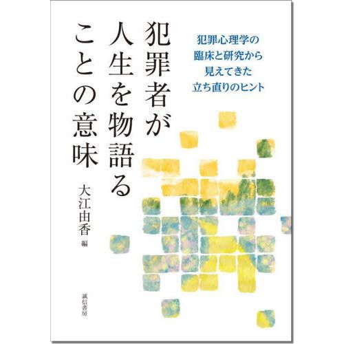 【送料無料】[本/雑誌]/犯罪者が人生を物語ることの意味/大江由香/編