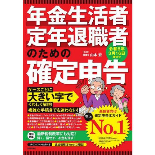 [本/雑誌]/年金生活者・定年退職者のための確定申告 令和8年3月16日締切分/山本宏/監修