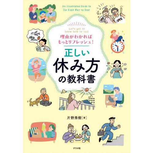 [本/雑誌]/正しい休み方の教科書 理由がわかればもっとリフレッシュ! Let’s get to k...
