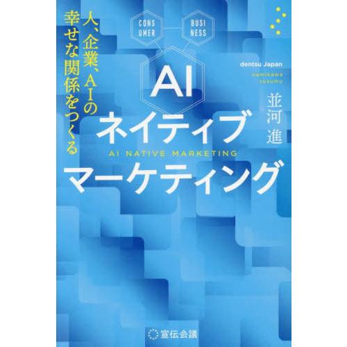 【送料無料】[本/雑誌]/AIネイティブマーケティング 人、企業、AIの幸せな関係をつくる/並河進/...