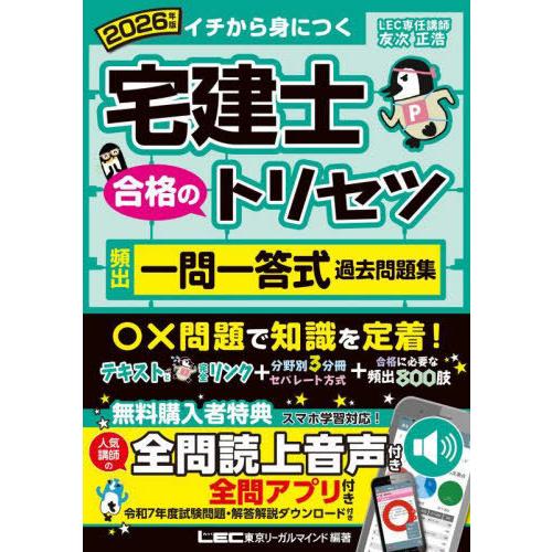 【送料無料】[本/雑誌]/宅建士合格のトリセツ頻出一問一答式過去問題集 イチから身につく 2026年...