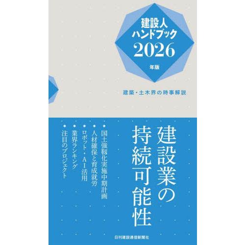 [本/雑誌]/建設人ハンドブック 2026/日刊建設通信新聞社