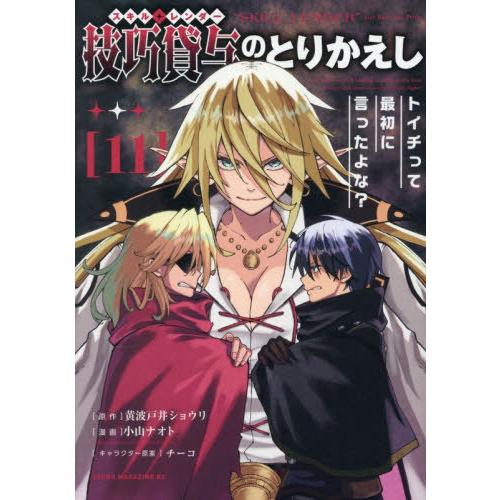 [本/雑誌]/技巧貸与(スキル・レンダー)のとりかえし トイチって最初に言ったよな? 11 (ヤング...