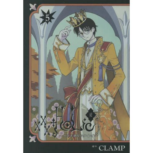 [本/雑誌]/xxxHOLiC・戻 5 【通常版】 (ヤングマガジンKCDX)/CLAMP/著(コミ...