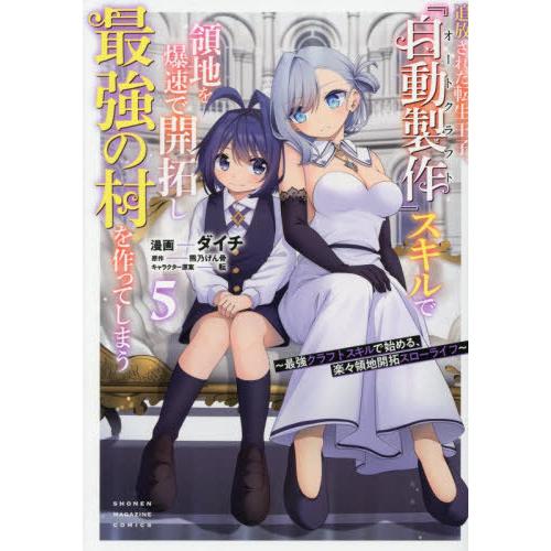 [本/雑誌]/追放された転生王子、『自動製作』スキルで領地を爆速で開拓し最強の村を作ってしまう〜最強...