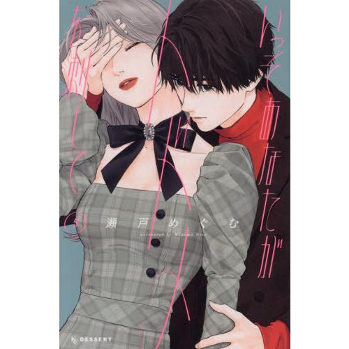 [本/雑誌]/いっそあなたがトドメを刺して 5 (デザートKC)/瀬戸めぐむ/著(コミックス)