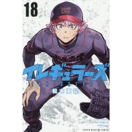 [本/雑誌]/イレギュラーズ 18 (週刊少年マガジンKC)/松本直記/著(コミックス)