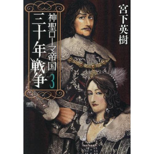 [本/雑誌]/神聖ローマ帝国 三十年戦争 3 (歴史群像コミックス)/宮下英樹(コミックス)