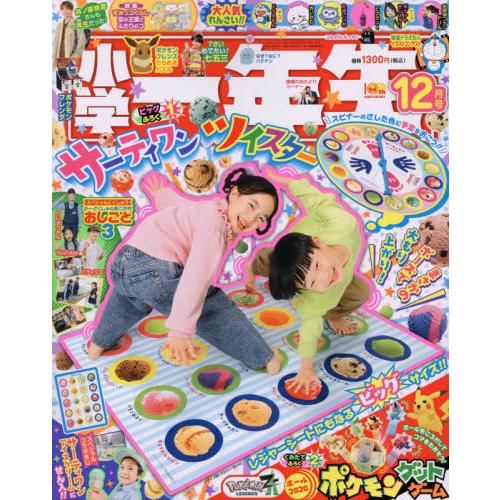 [本/雑誌]/小学一年生 2025年12月号 【付録】 サーティーワンツイスター/小学館(雑誌)
