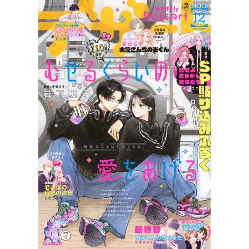 [本/雑誌]/デザート 2025年12月号 【表紙】 むせるくらいの愛をあげる/講談社(雑誌)