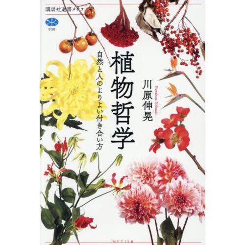 【送料無料】[本/雑誌]/植物哲学 自然と人のよりよい付き合い方 (講談社選書メチエ)/川原伸晃/著