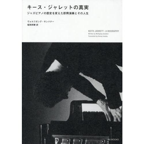 【送料無料】[本/雑誌]/キース・ジャレットの真実/ヴォルフガング・サンドナー/著 稲岡邦彌/訳