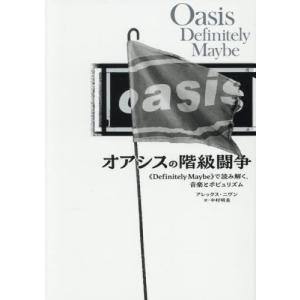 【送料無料】[本/雑誌]/オアシスの階級闘争/アレックス・ニヴン/著 中村明美/訳｜ネオウィング Yahoo!店