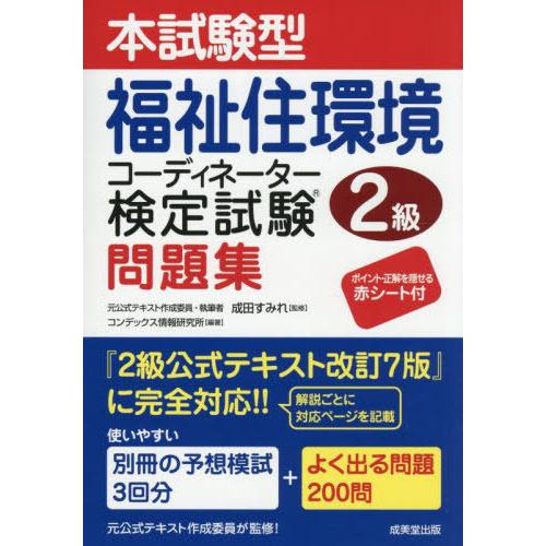 [本/雑誌]/本試験型福祉住環境コーディネーター検定試験2級問題集/成田すみれ/監修 コンデックス情...