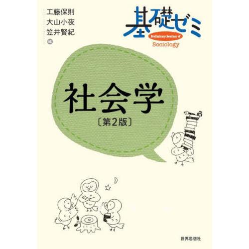 【送料無料】[本/雑誌]/基礎ゼミ社会学/工藤保則/編 大山小夜/編 笠井賢紀/編