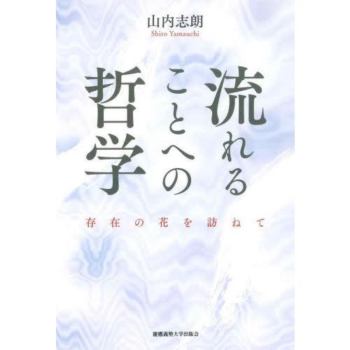 【送料無料】[本/雑誌]/流れることへの哲学 存在の花を訪ねて/山内志朗/著