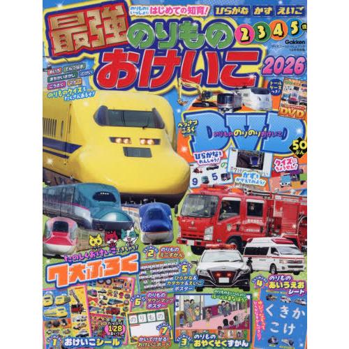 [本/雑誌]/最強のりものおけいこ 2026 2025年12月号 【付録】 DVD/Gakken(雑...