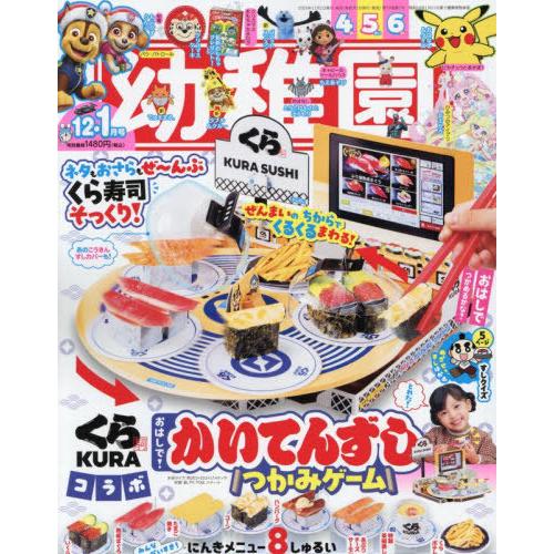 [本/雑誌]/幼稚園 2025年12月号 【付録】 くら寿司 おはしで!かいてんずし つかみゲーム/...