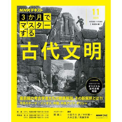 [本/雑誌]/3か月でマスターする 古代文明 11月号 (NHK趣味どきっ!)/関雄二/ナビゲーター...