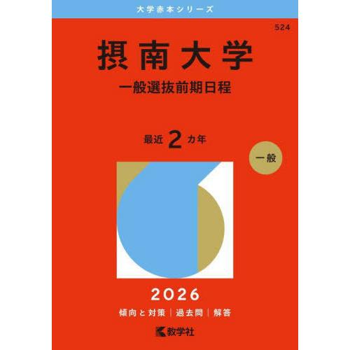 【送料無料】[本/雑誌]/摂南大学 一般選抜前期日程 (’26 大学赤本シリーズ 524)/教学社