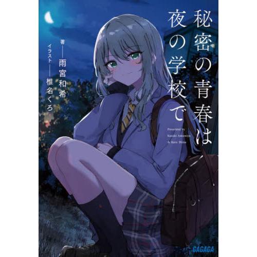 [本/雑誌]/秘密の青春は夜の学校で (ガガガ文庫)/雨宮和希/著