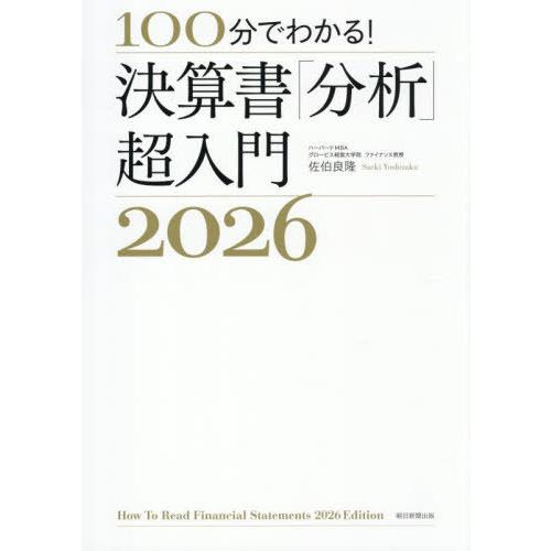 [本/雑誌]/100分でわかる!決算書「分析」超入門 2026/佐伯良隆/著