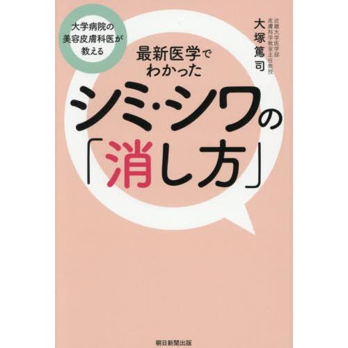 [本/雑誌]/最新医学でわかったシミ・シワの「消し方」 大学病院の美容皮膚科医が教える/大塚篤司/著