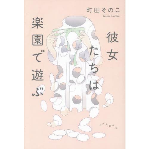 【送料無料】[本/雑誌]/彼女たちは楽園で遊ぶ/町田そのこ/著