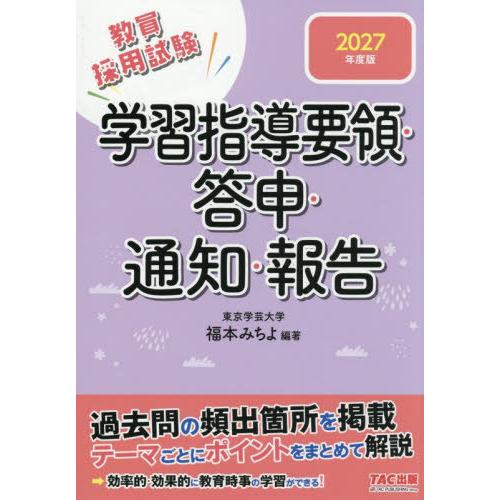 [本/雑誌]/教員採用試験学習指導要領・答申・通知・報告 2027年度版/福本みちよ/編著
