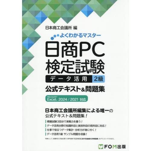 【送料無料】[本/雑誌]/日商PC検定試験データ活用2級公式テキスト&amp;問題集 (よくわかるマスター)...