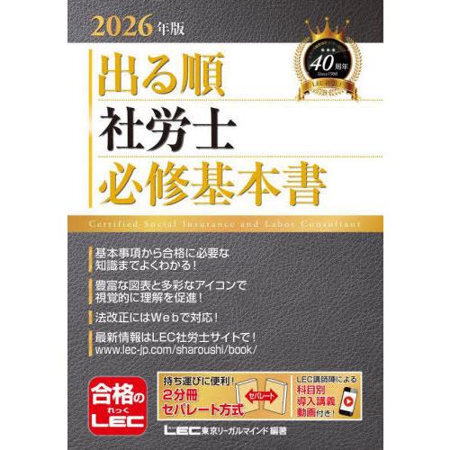 【送料無料】[本/雑誌]/出る順社労士必修基本書 2026年版 (出る順社労士シリーズ)/東京リーガ...