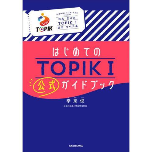 [本/雑誌]/はじめてのTOPIK1公式ガイドブック/李東俊/著