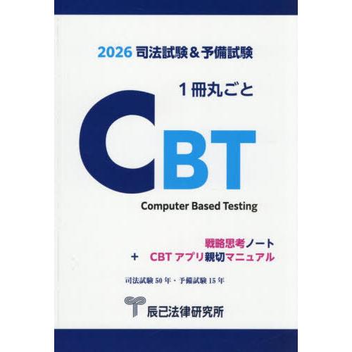 [本/雑誌]/司法試験&amp;予備試験1冊丸ごとCBT 戦略思考ノート+CBTアプリ親切マニュアル 202...