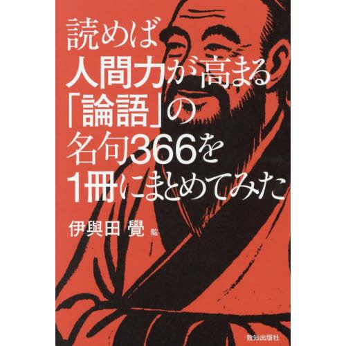 【送料無料】[本/雑誌]/読めば人間力が高まる「論語」の名句366を1冊にまとめてみた/〔孔子/著〕...