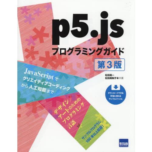 [本/雑誌]/p5.jsプログラミングガイド/松田晃一/共著 松田真梨子/共著