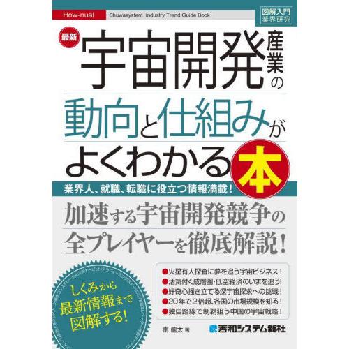 [本/雑誌]/最新宇宙開発産業の動向と仕組みがよくわかる本 業界人、就職、転職に役立つ情報満載! (...