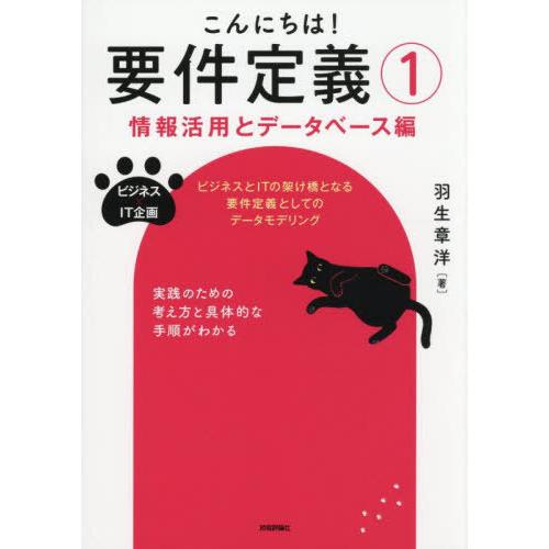 【送料無料】[本/雑誌]/こんにちは!要件定義 1 (ビジネス×IT企画)/羽生章洋/著
