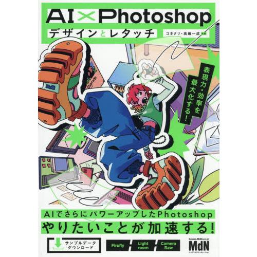 【送料無料】[本/雑誌]/AI×Photoshopデザインとレタッチ 表現力・効率を最大化する!/コ...