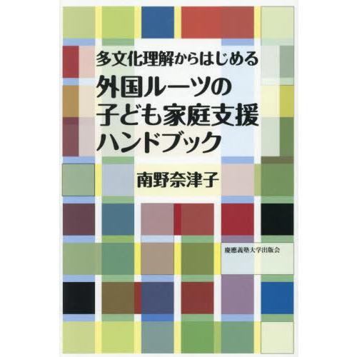 【送料無料】[本/雑誌]/多文化理解からはじめる外国ルーツの子ども家庭支援ハンドブック/南野奈津子/...