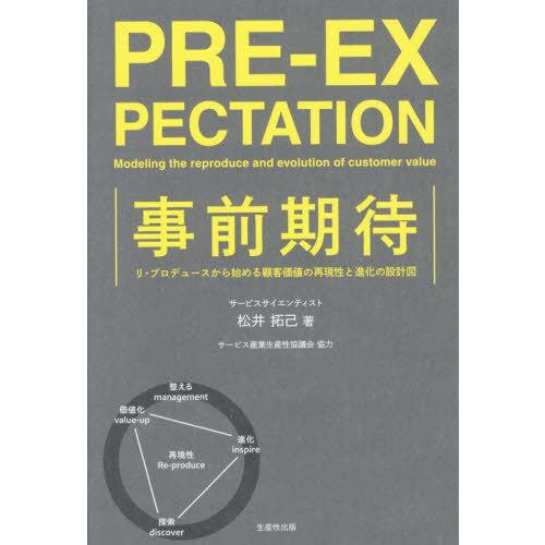 【送料無料】[本/雑誌]/事前期待 リ・プロデュースから始める顧客価値の再現性と進化の設計図/松井拓...