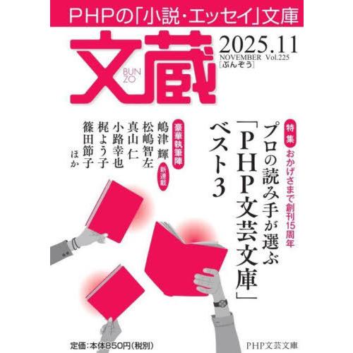 [本/雑誌]/文蔵 2025.11 (PHP文芸文庫)/「文蔵」編集部/編