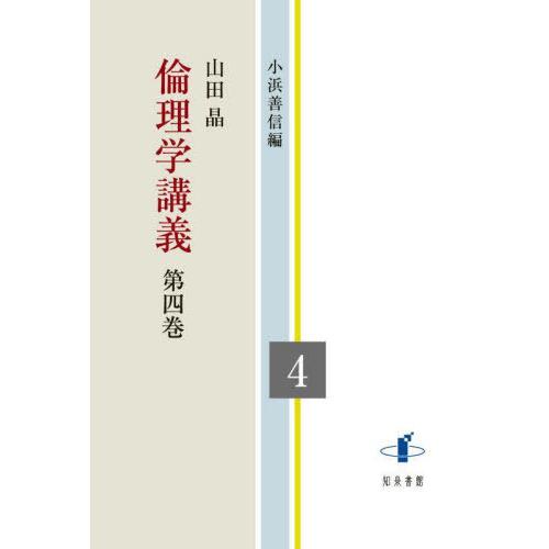 【送料無料】[本/雑誌]/倫理学講義 4/山田晶/著 小浜善信/編