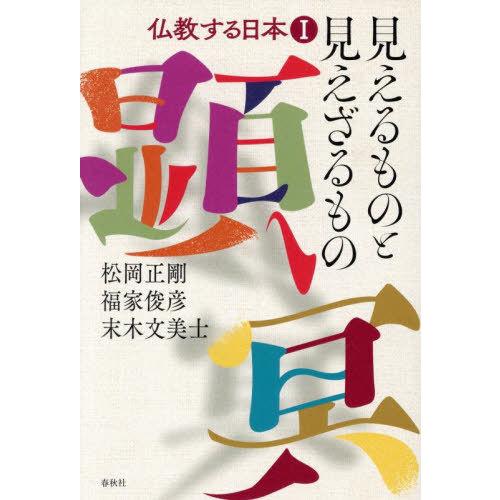 【送料無料】[本/雑誌]/仏教する日本 1/松岡正剛/著 福家俊彦/著 末木文美士/著