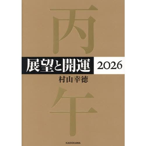 【送料無料】[本/雑誌]/展望と開運 2026/村山幸徳/著(単行本・ムック)