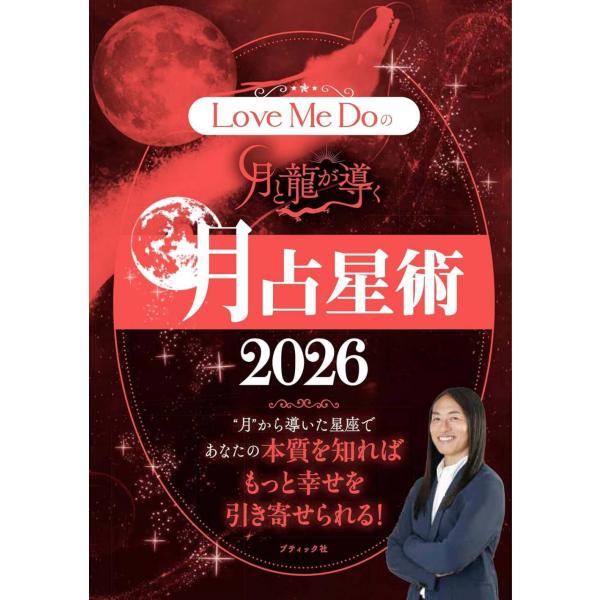 [本/雑誌]/’26 月と龍が導く 月占星術 (ブティック・ムック)/LoveMeDo/著(単行本・...