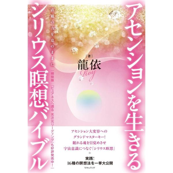 【送料無料】[本/雑誌]/アセンションを生きるシリウス瞑想バイブル 直観の力を意のままに/龍依/著(...