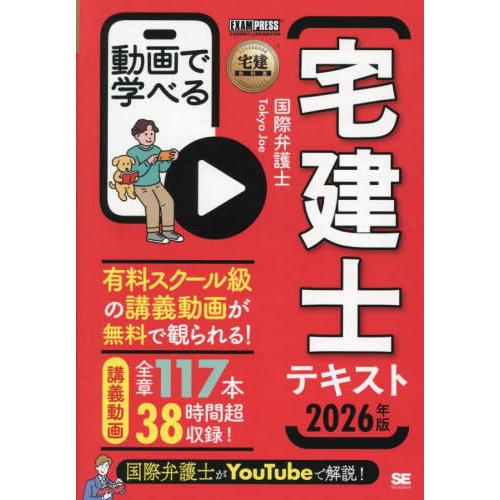 [本/雑誌]/動画で学べる宅建士テキスト 2026年版 (宅建教科書)/TokyoJoe/著
